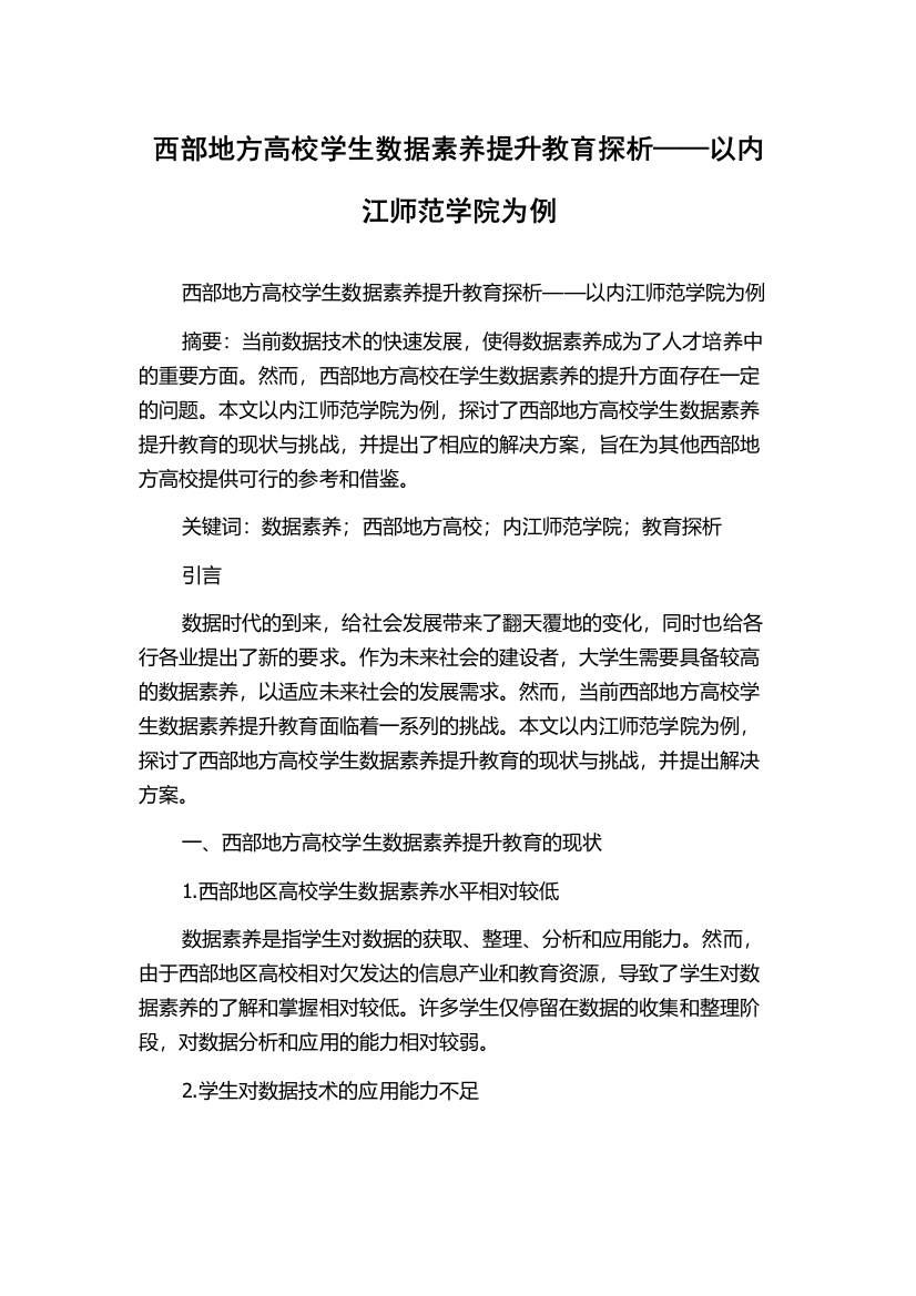 西部地方高校学生数据素养提升教育探析——以内江师范学院为例