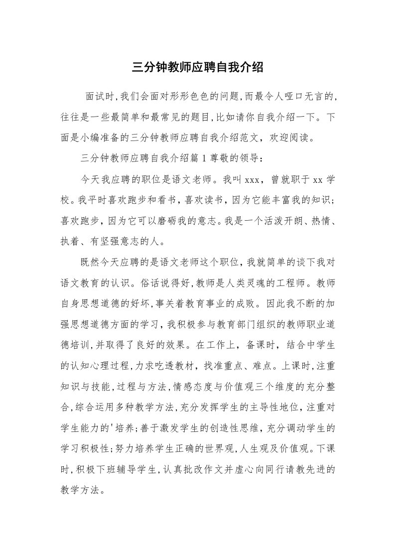 求职离职_自我介绍_三分钟教师应聘自我介绍