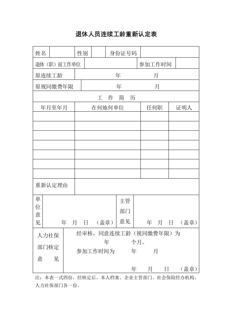 退休人员连续工龄重新认定表