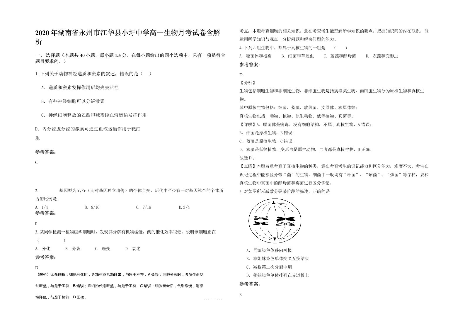 2020年湖南省永州市江华县小圩中学高一生物月考试卷含解析