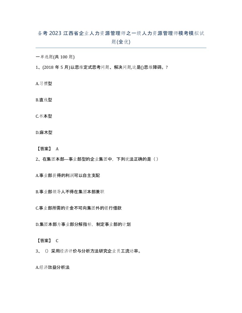 备考2023江西省企业人力资源管理师之一级人力资源管理师模考模拟试题全优