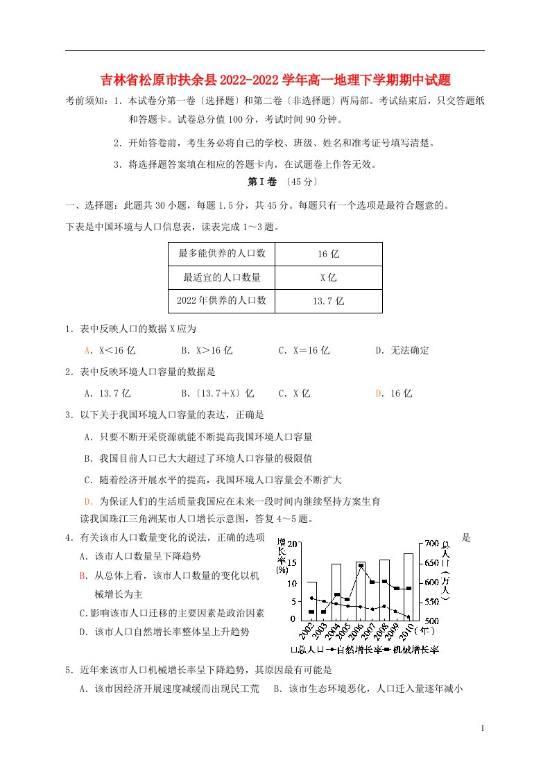 吉林省松原市扶余县2021-2022学年高一地理下学期期中试题