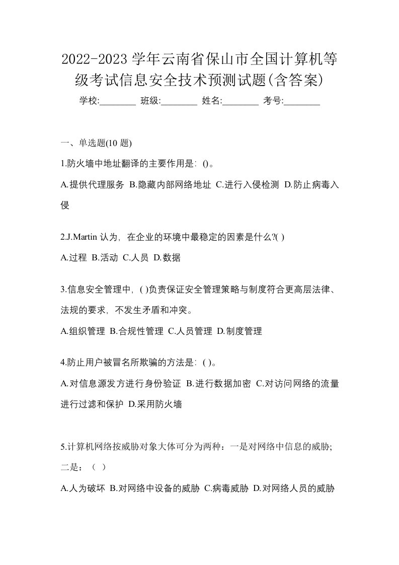 2022-2023学年云南省保山市全国计算机等级考试信息安全技术预测试题含答案