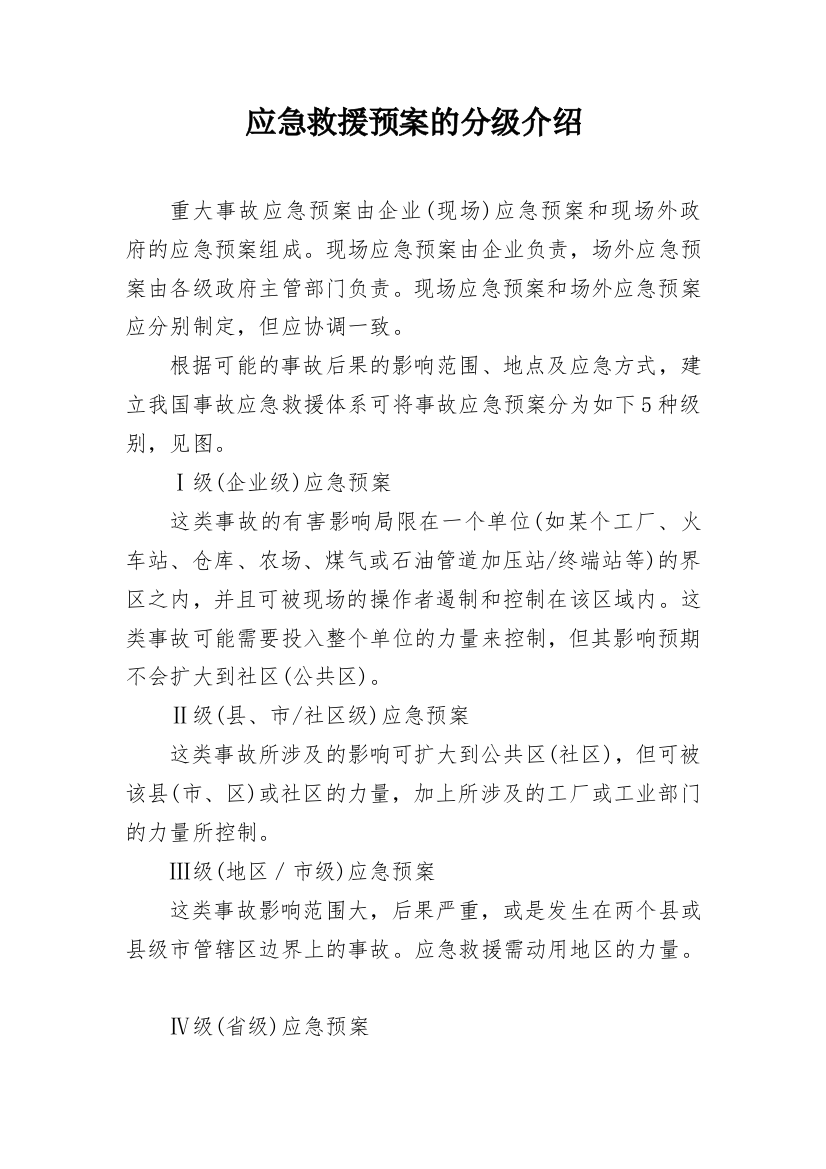 应急救援预案的分级介绍