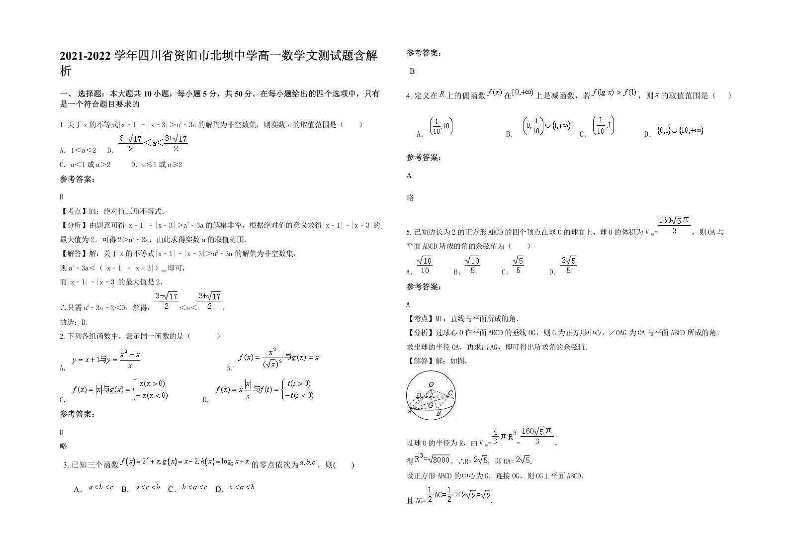 2021-2022学年四川省资阳市北坝中学高一数学文测试题含解析