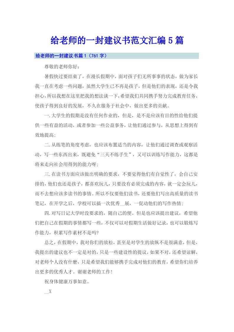 给老师的一封建议书范文汇编5篇