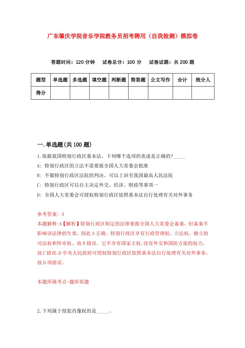 广东肇庆学院音乐学院教务员招考聘用自我检测模拟卷第2套