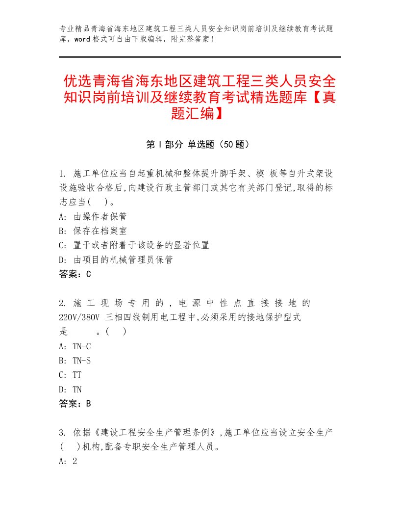 优选青海省海东地区建筑工程三类人员安全知识岗前培训及继续教育考试精选题库【真题汇编】