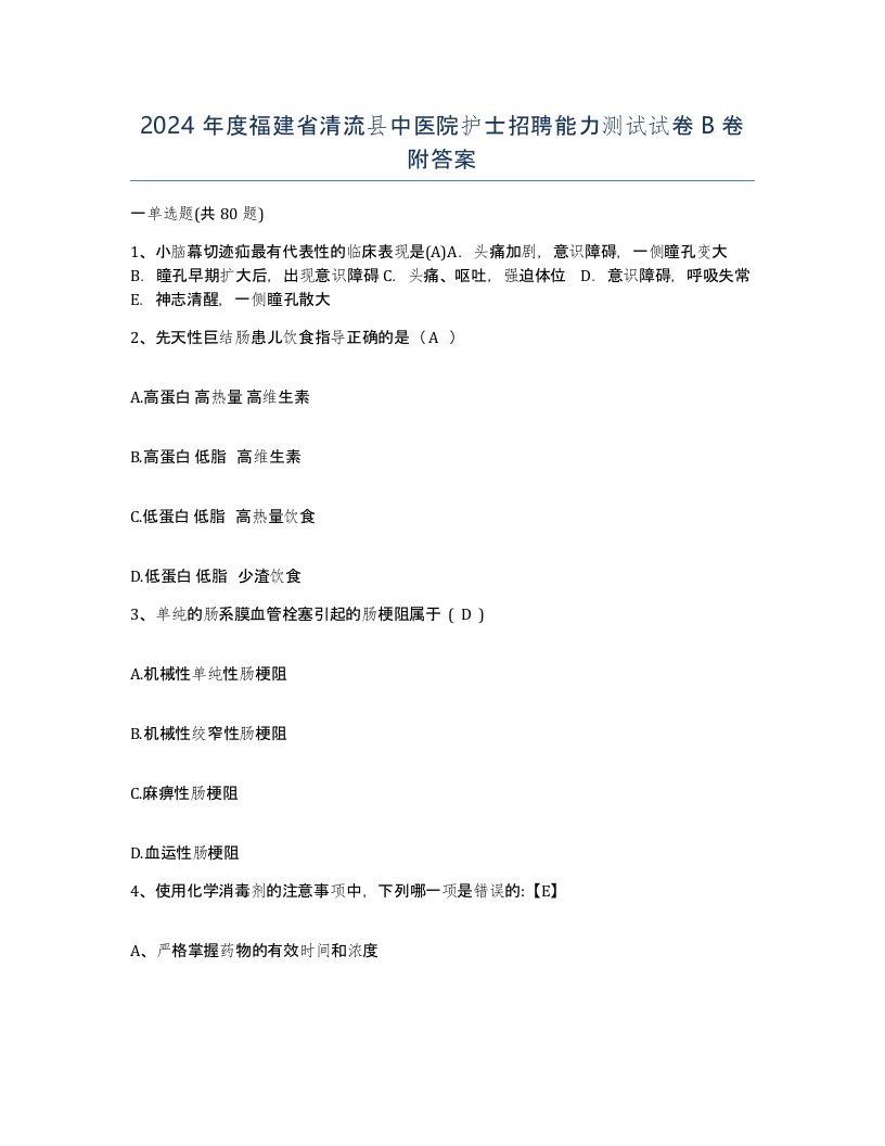 2024年度福建省清流县中医院护士招聘能力测试试卷B卷附答案