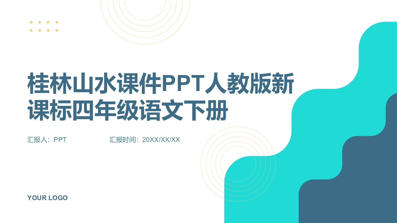 桂林山水课件人教版新课标四年级语文下册