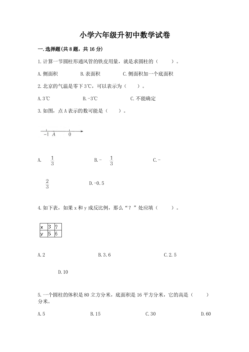 小学六年级升初中数学试卷附答案【巩固】