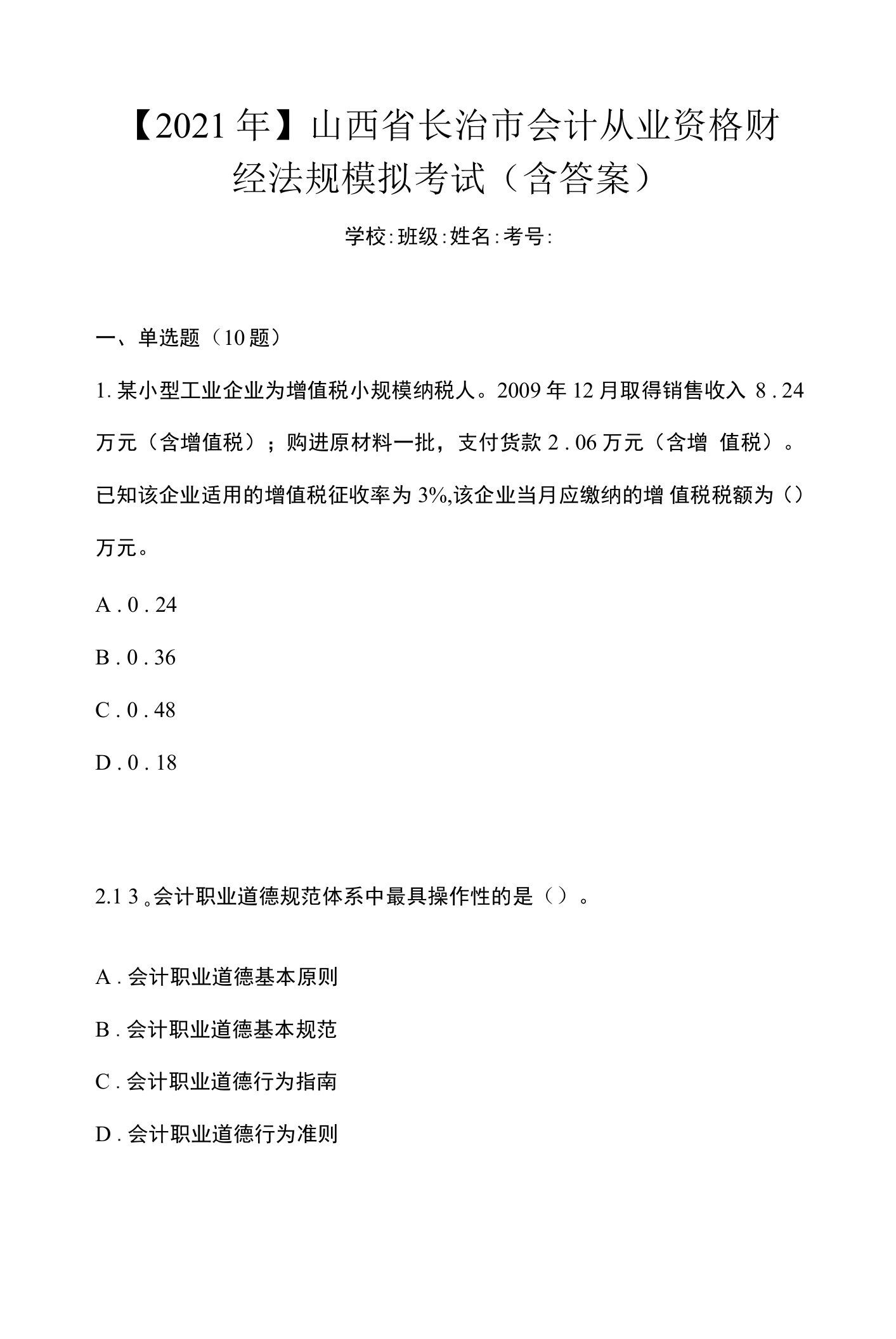 【2021年】山西省长治市会计从业资格财经法规模拟考试(含答案)