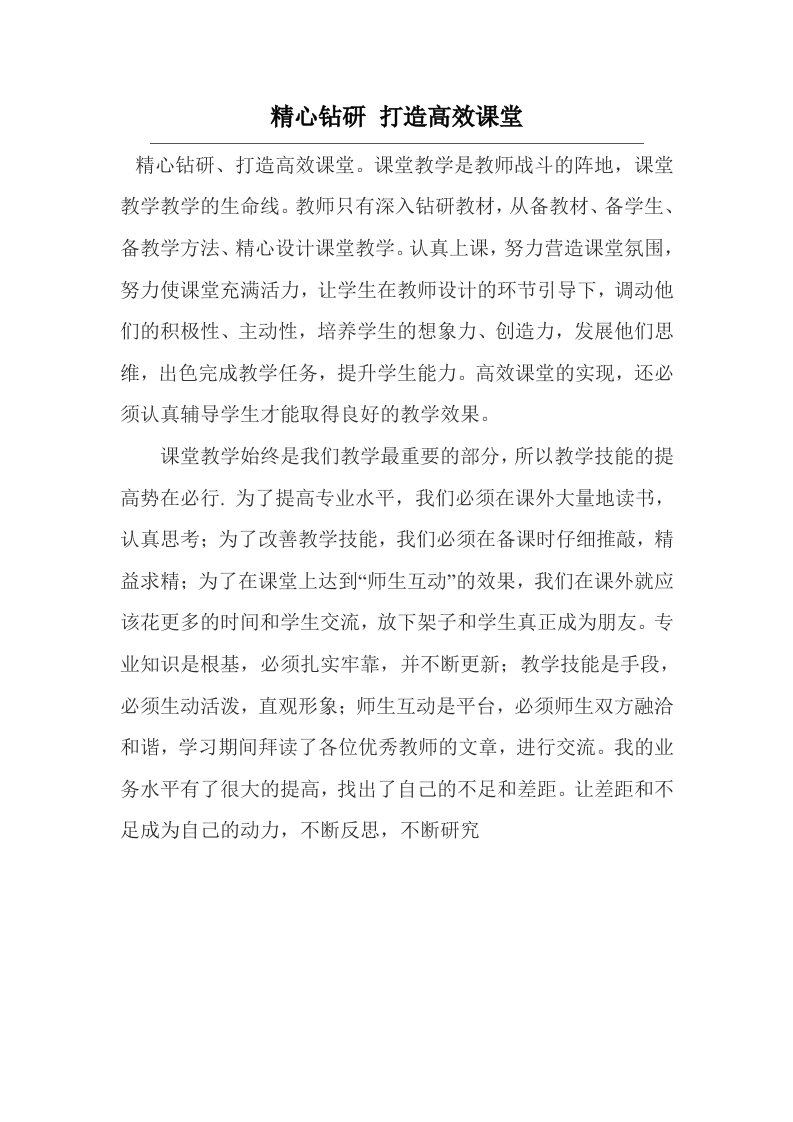 精心钻研打造高效课堂