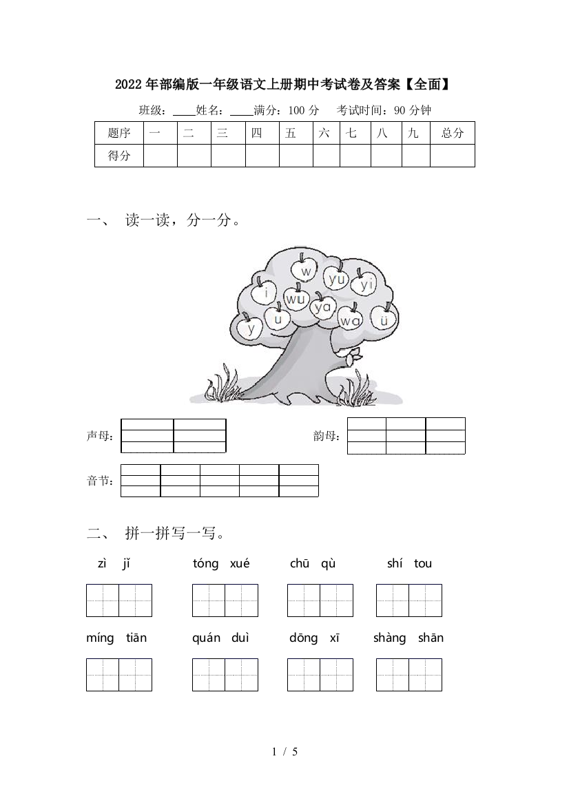 2022年部编版一年级语文上册期中考试卷及答案【全面】