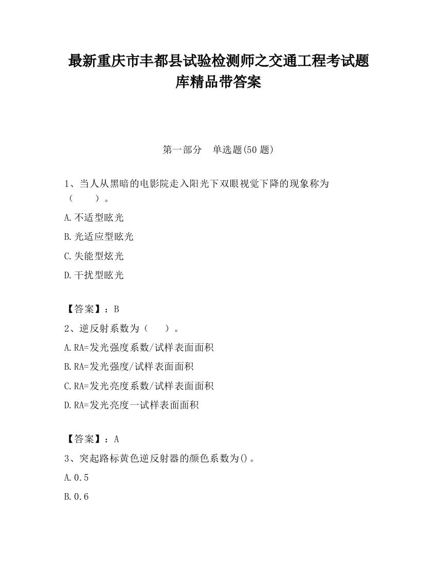 最新重庆市丰都县试验检测师之交通工程考试题库精品带答案