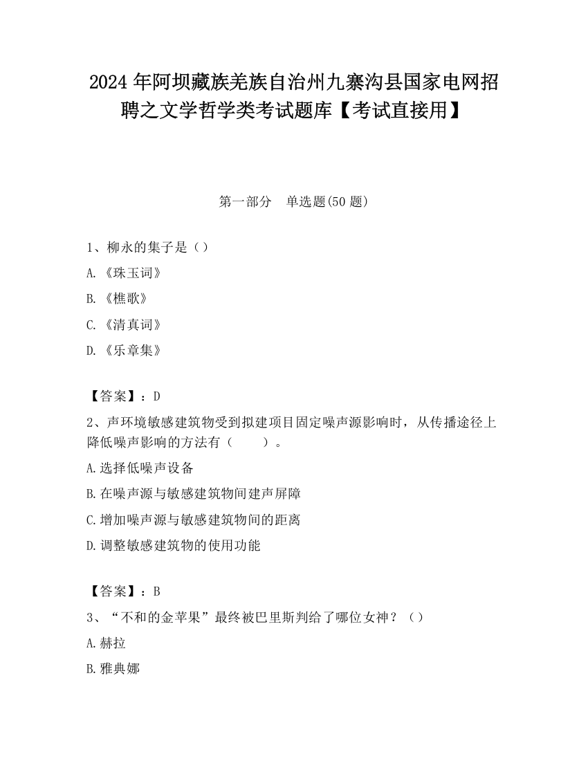 2024年阿坝藏族羌族自治州九寨沟县国家电网招聘之文学哲学类考试题库【考试直接用】