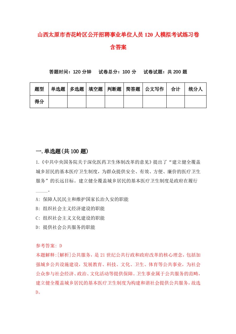 山西太原市杏花岭区公开招聘事业单位人员120人模拟考试练习卷含答案第0版