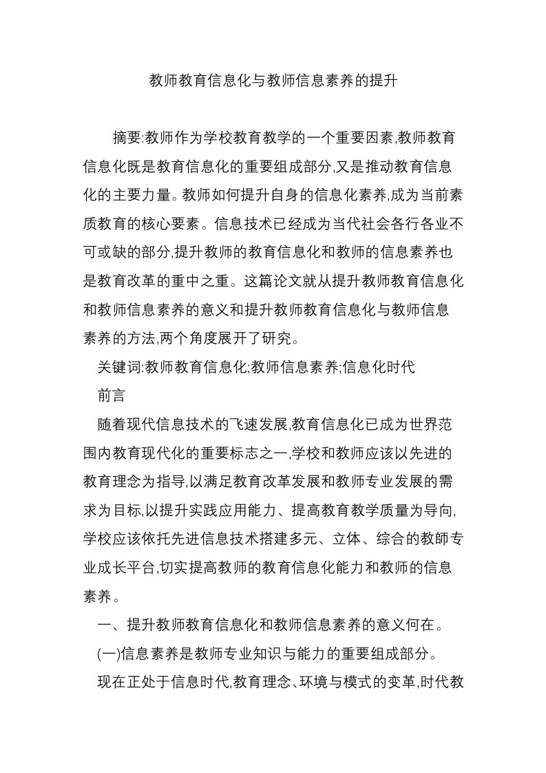 教师教育信息化与教师信息素养的提升