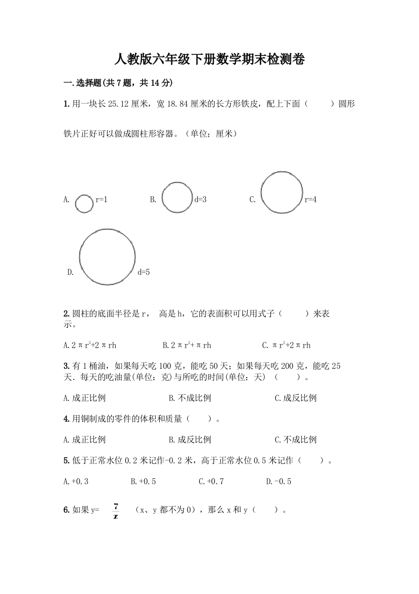 人教版六年级下册数学期末检测卷答案免费下载