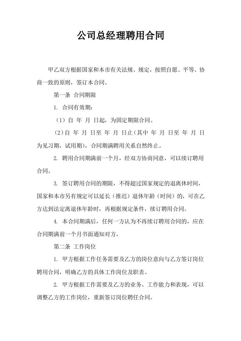 公司总经理聘用合同