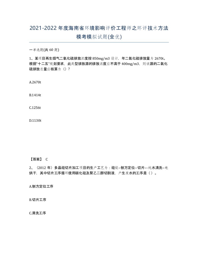 2021-2022年度海南省环境影响评价工程师之环评技术方法模考模拟试题全优