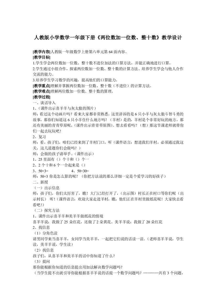 小学数学人教一年级人教版小学数学一年级下册《两位数加一位数、整十数》教学设计