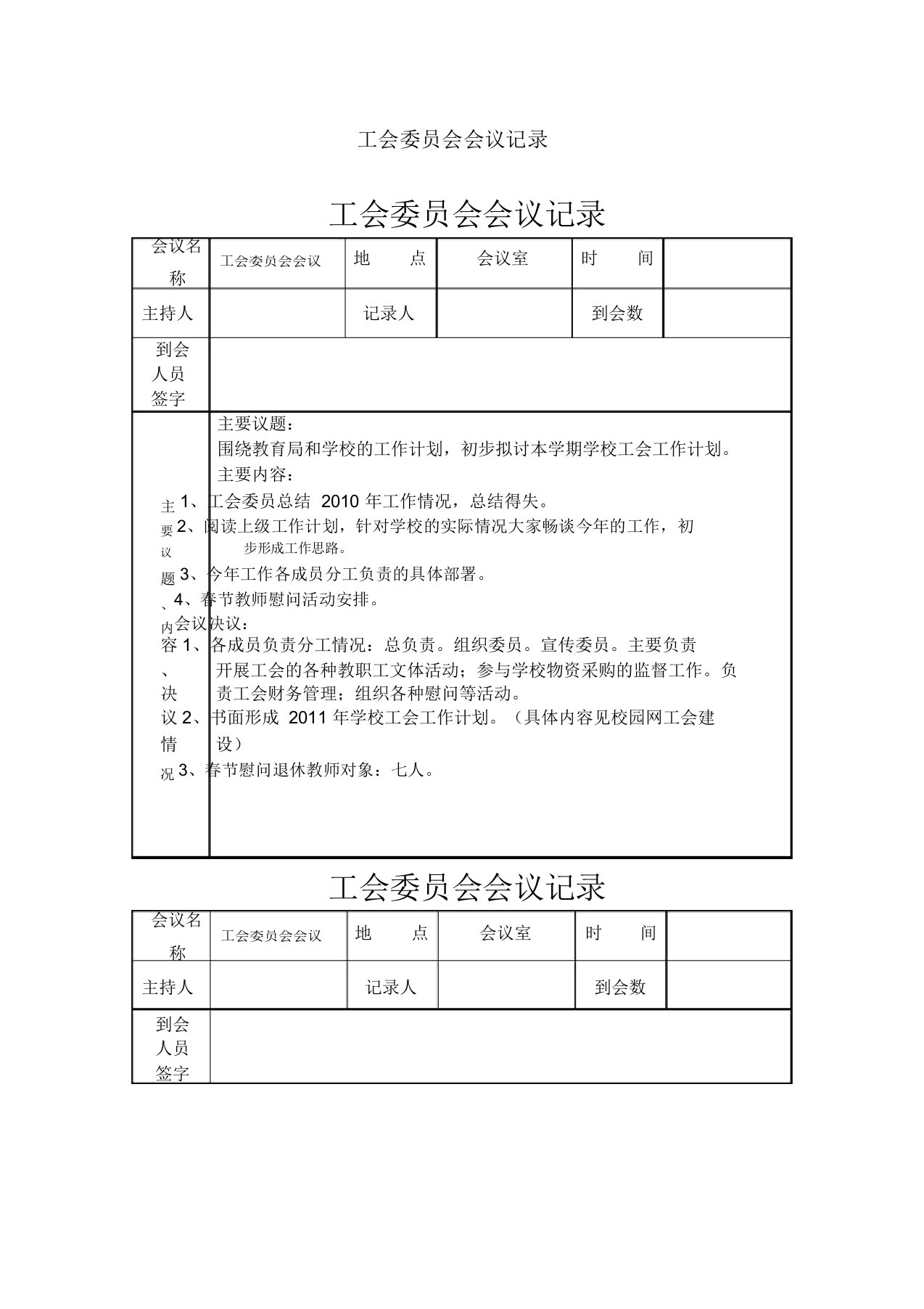 工会委员会会议记录