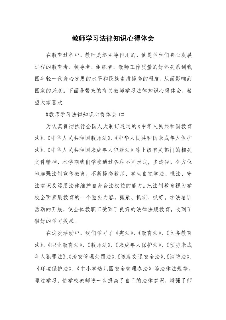 讲座心得_教师学习法律知识心得体会