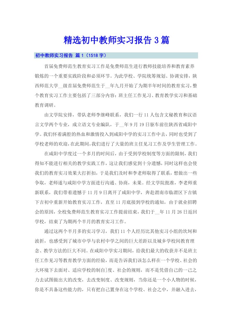 精选初中教师实习报告3篇