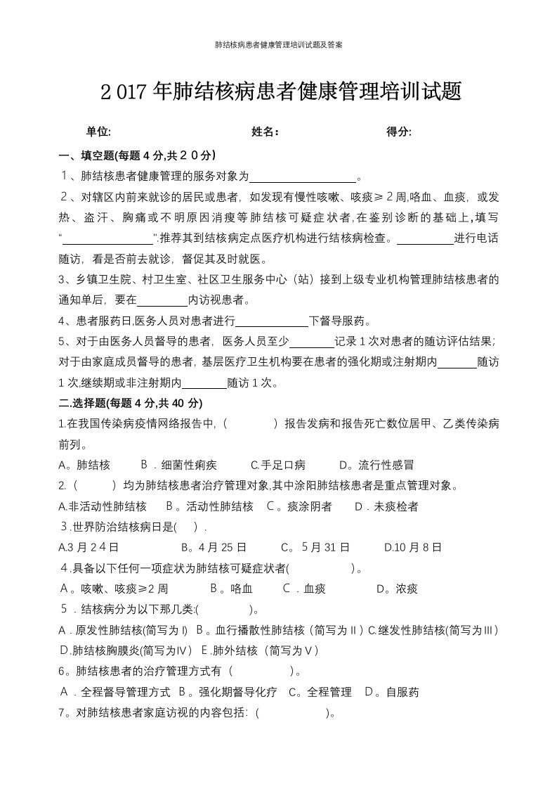 肺结核病患者健康管理培训试题及答案