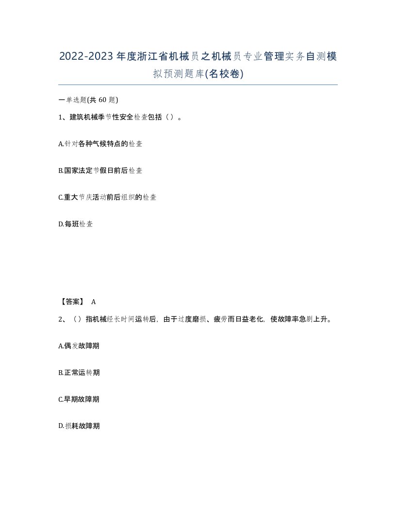 2022-2023年度浙江省机械员之机械员专业管理实务自测模拟预测题库名校卷