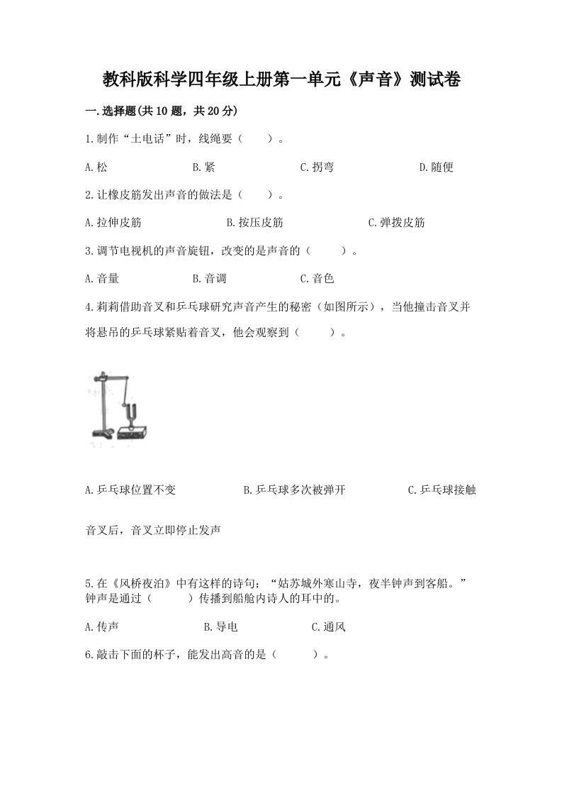 教科版科学四年级上册第一单元《声音》测试卷精品（历年真题）