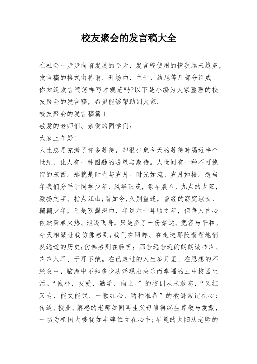 校友聚会的发言稿大全