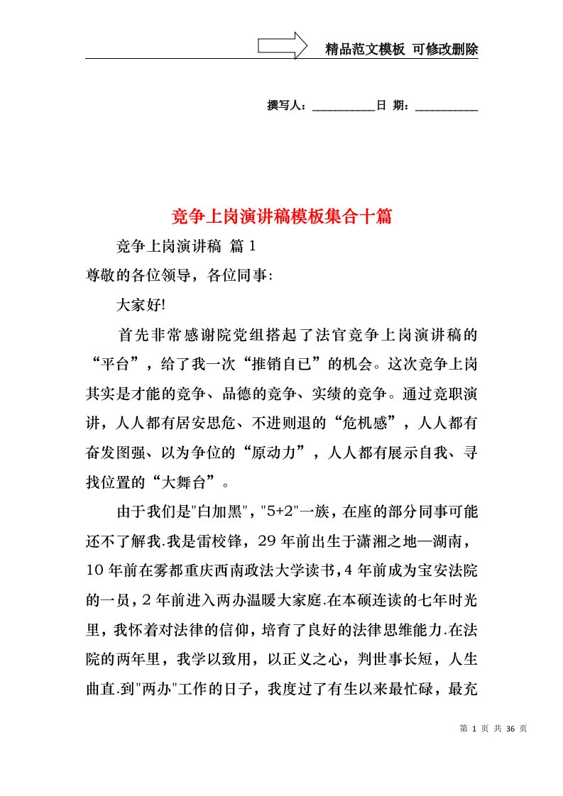 竞争上岗演讲稿模板集合十篇1