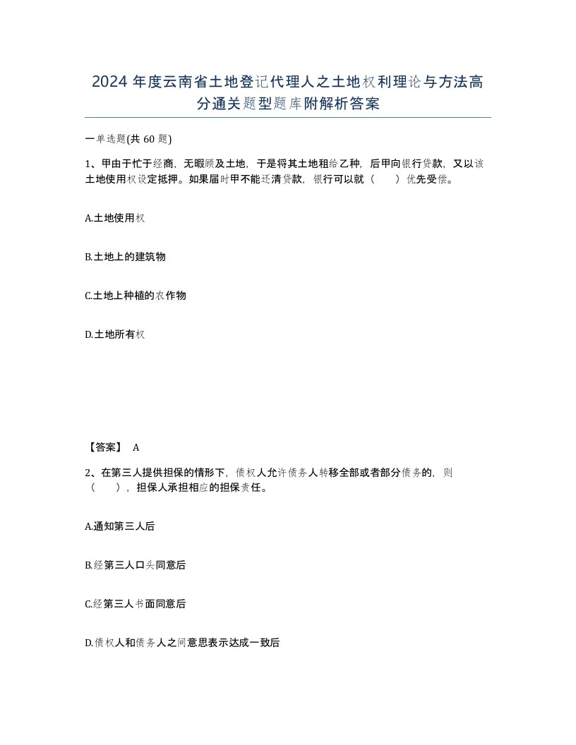 2024年度云南省土地登记代理人之土地权利理论与方法高分通关题型题库附解析答案