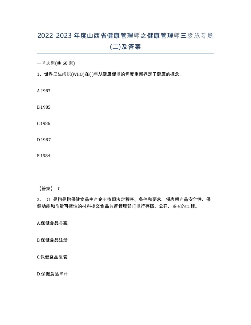 2022-2023年度山西省健康管理师之健康管理师三级练习题二及答案