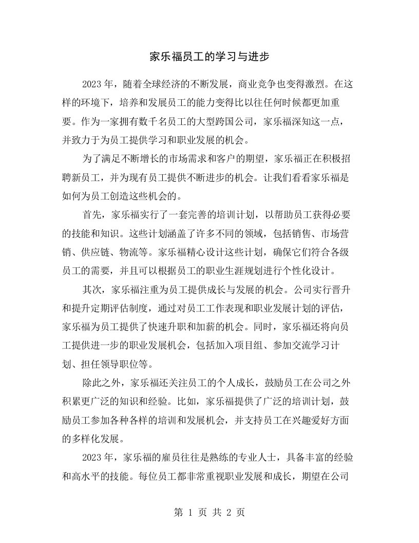 家乐福员工的学习与进步