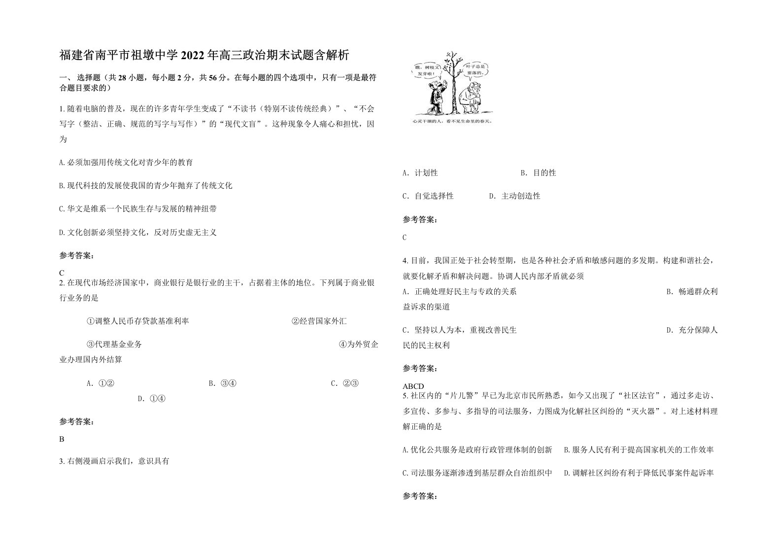 福建省南平市祖墩中学2022年高三政治期末试题含解析