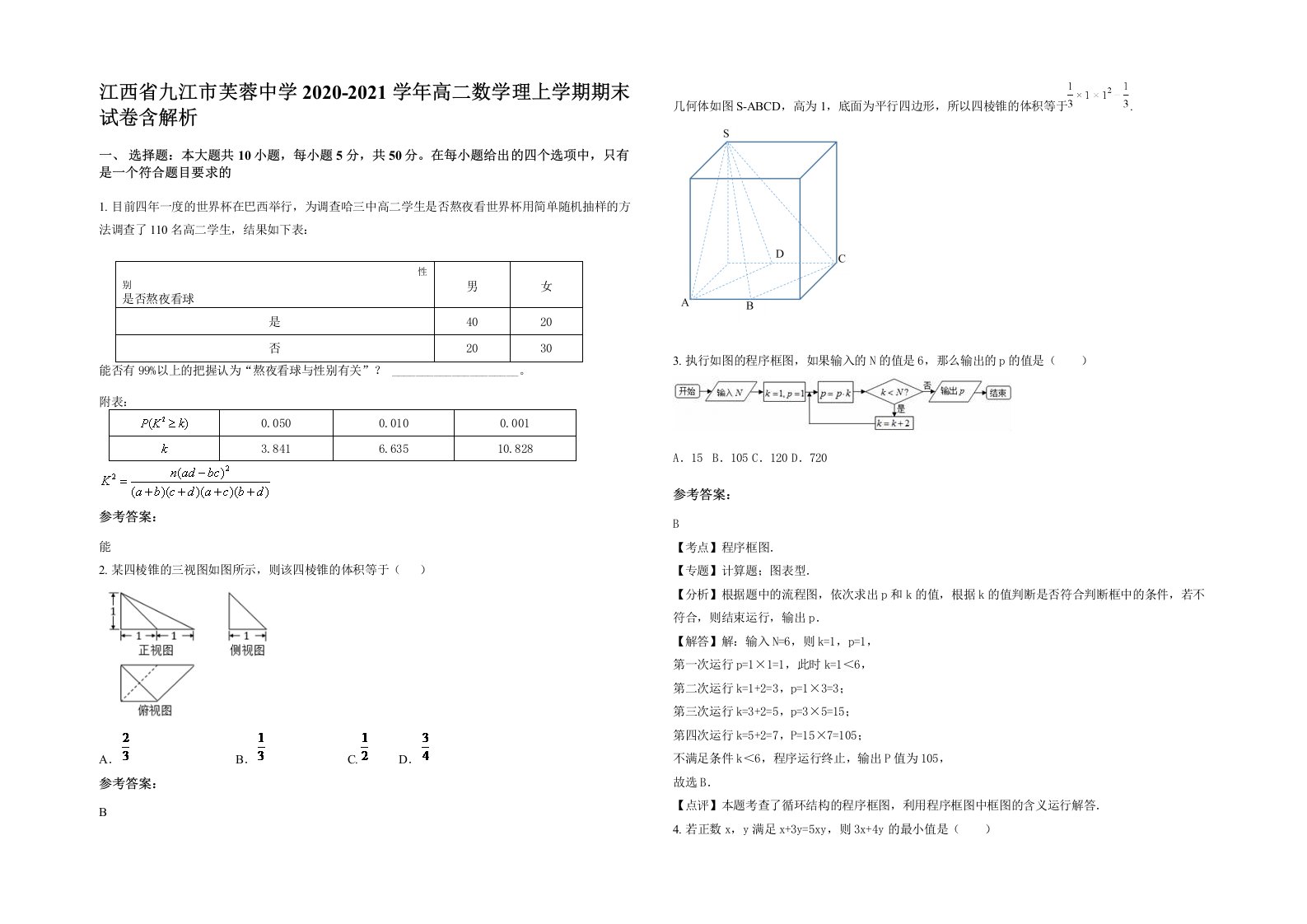 江西省九江市芙蓉中学2020-2021学年高二数学理上学期期末试卷含解析