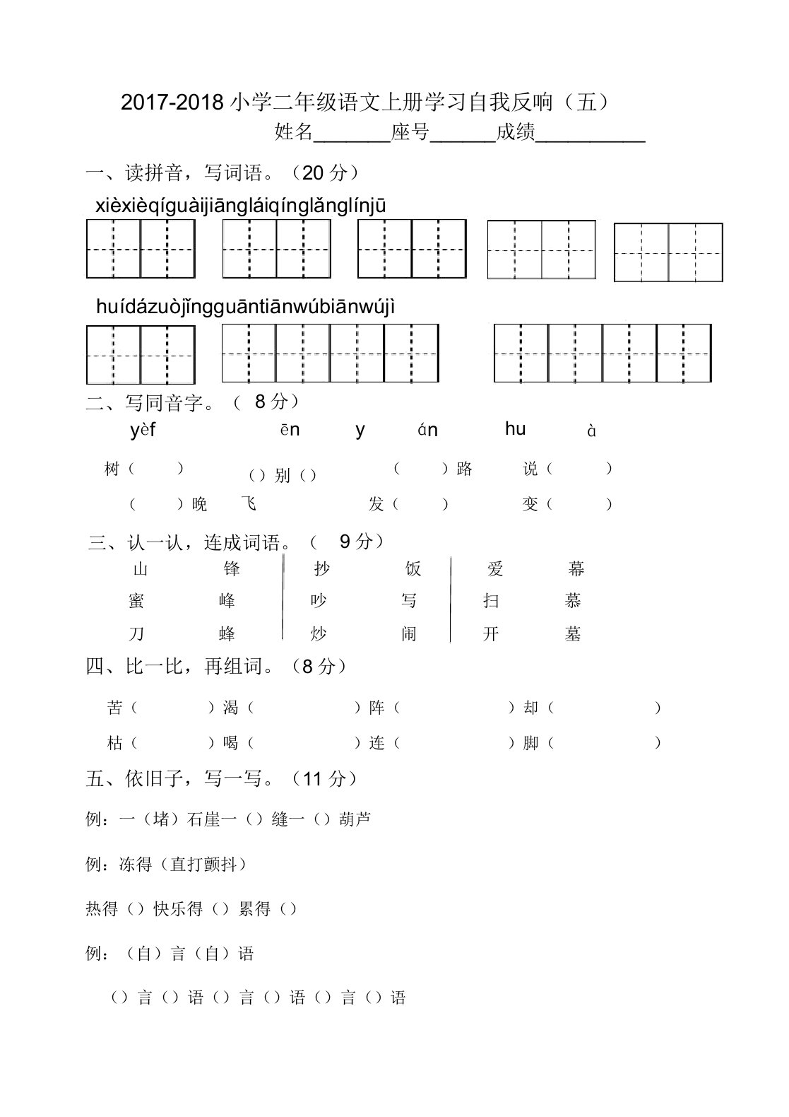 部编版语文二年级上册第5单元检测题