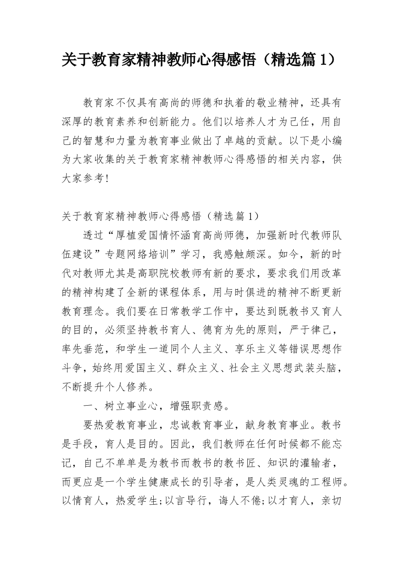 关于教育家精神教师心得感悟（精选篇1）