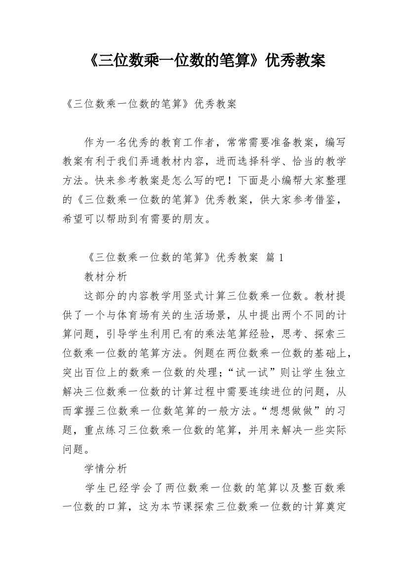 《三位数乘一位数的笔算》优秀教案