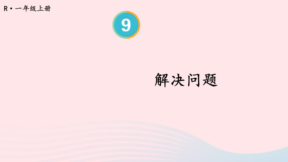 2024一年级数学上册9总复习第4课时解决问题上课课件新人教版