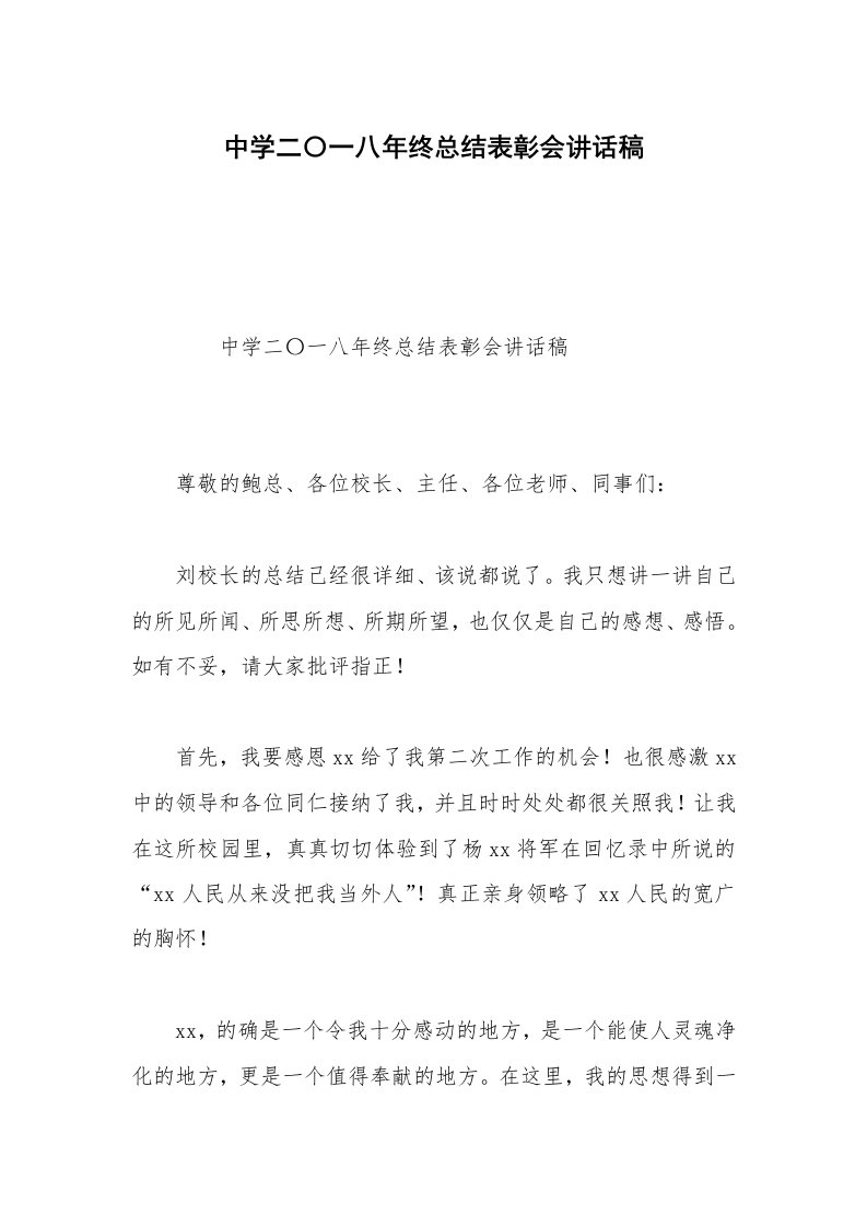 中学二〇一八年终总结表彰会讲话稿