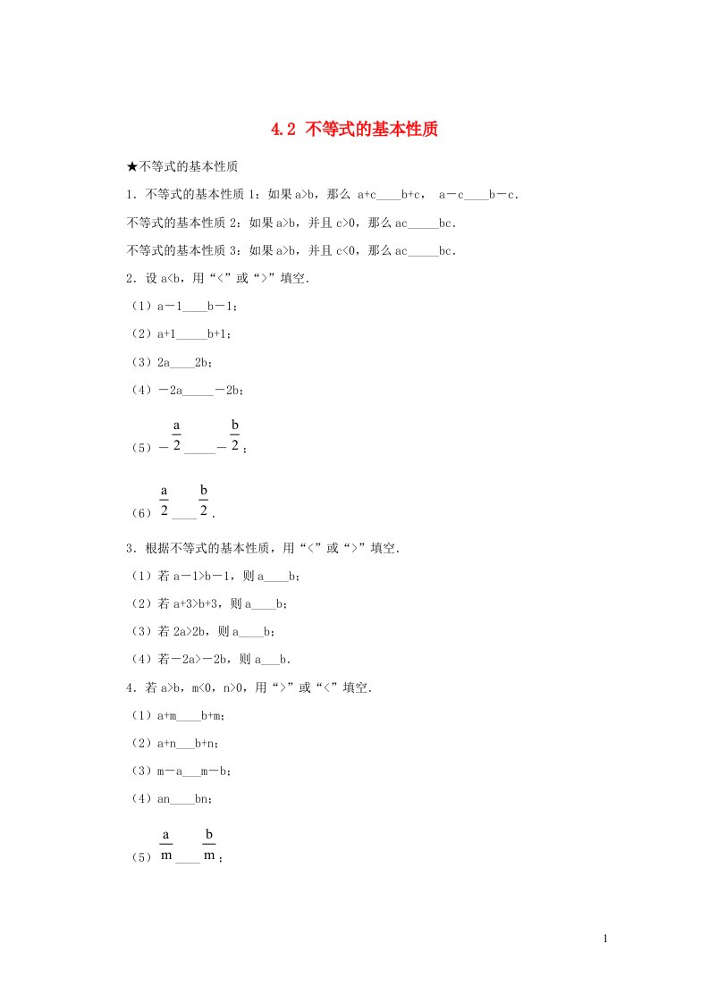 2023八年级数学上册第4章一元一次不等式组4.2不等式的基本性质练习新版湘教版