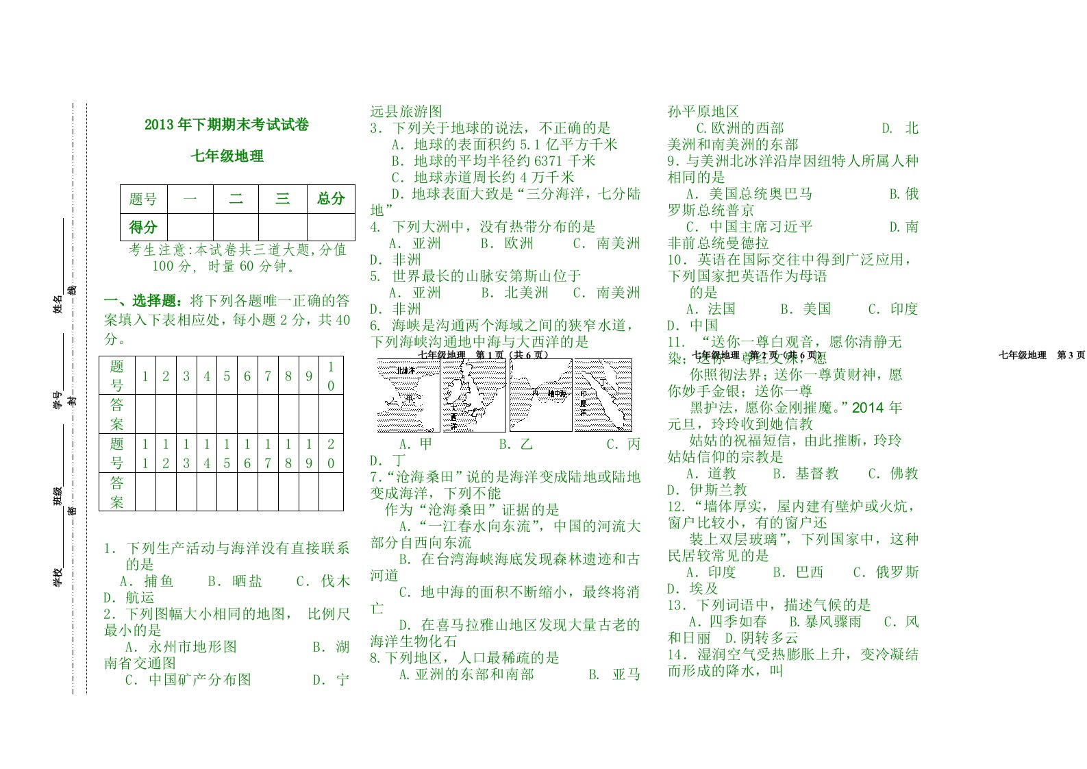 2013年下期期末考试七年级地理试题及答案