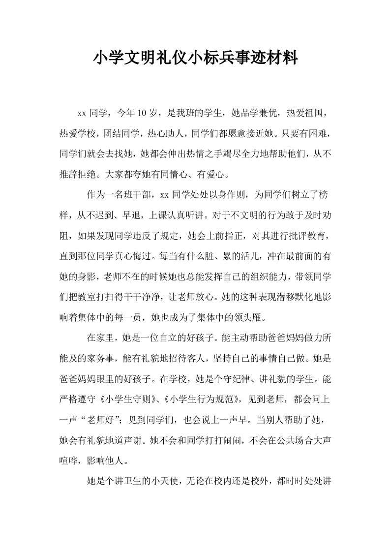 小学文明礼仪小标兵事迹材料