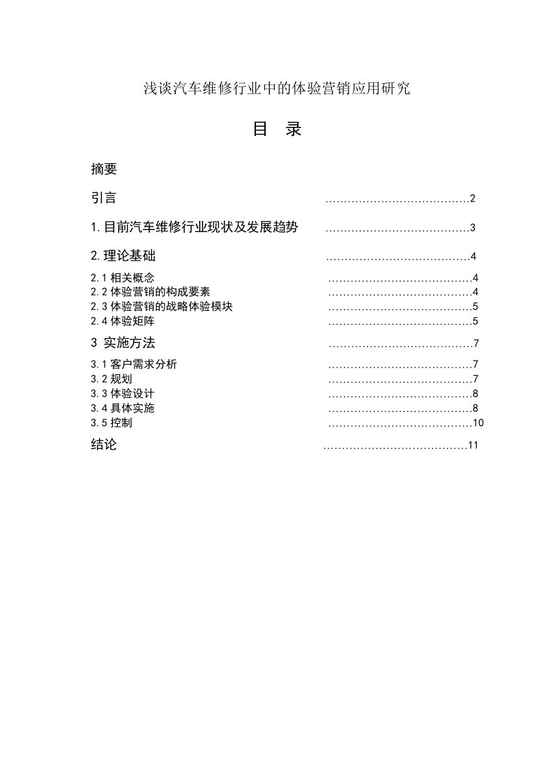 精选浅谈汽车维修行业中的体验营销应用研究