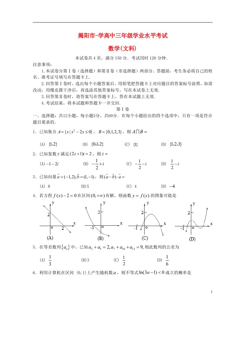 广东省揭阳市高三数学上学期学业水平考试试题