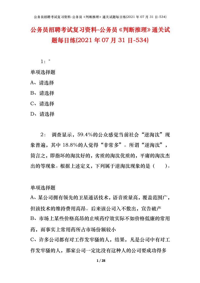 公务员招聘考试复习资料-公务员判断推理通关试题每日练2021年07月31日-534